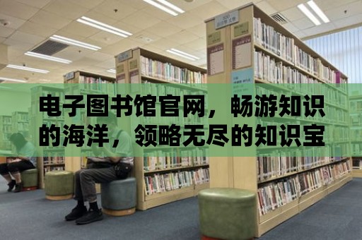 電子圖書館官網，暢游知識的海洋，領略無盡的知識寶藏