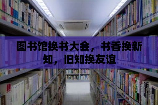 圖書館換書大會，書香換新知，舊知換友誼