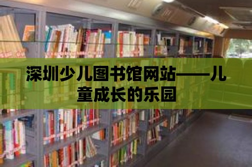 深圳少兒圖書館網站——兒童成長的樂園