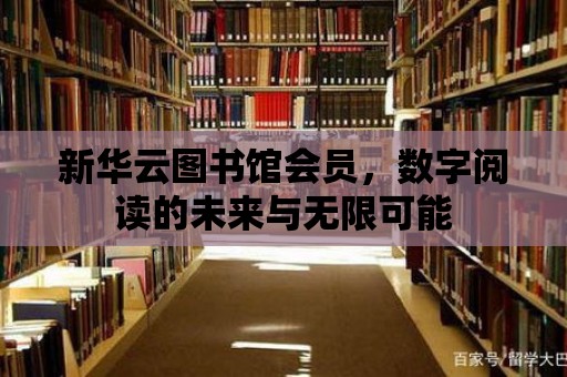 新華云圖書館會員，數字閱讀的未來與無限可能