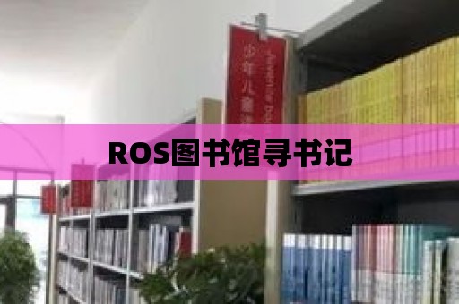 ROS圖書館尋書記