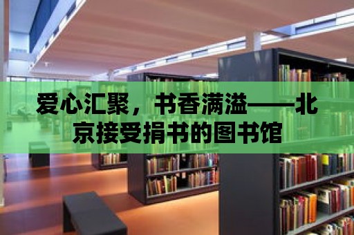 愛心匯聚，書香滿溢——北京接受捐書的圖書館