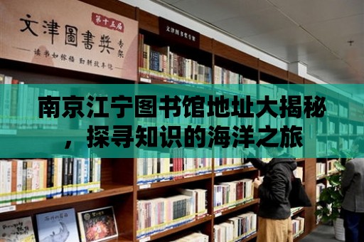 南京江寧圖書館地址大揭秘，探尋知識的海洋之旅