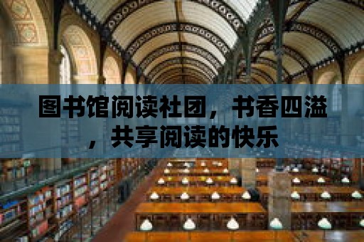 圖書館閱讀社團，書香四溢，共享閱讀的快樂