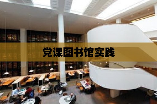 黨課圖書館實踐