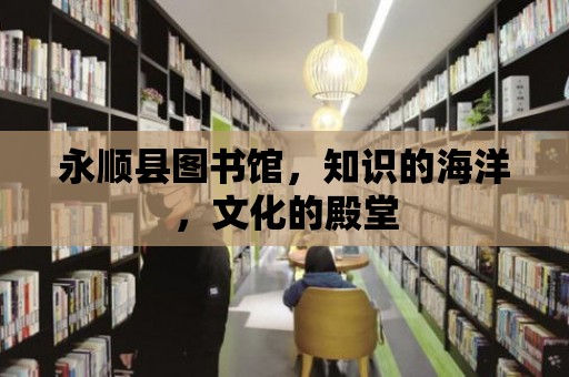 永順縣圖書館，知識的海洋，文化的殿堂