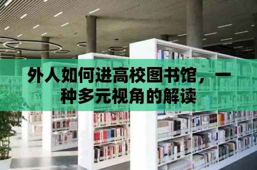 外人如何進(jìn)高校圖書館，一種多元視角的解讀