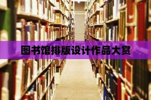 圖書館排版設計作品大賞