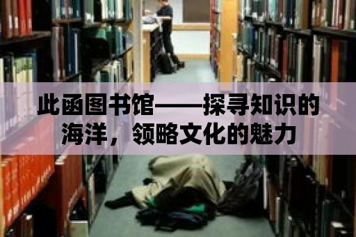 此函圖書館——探尋知識的海洋，領略文化的魅力