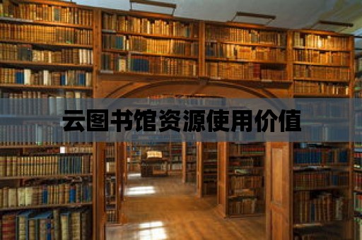 云圖書館資源使用價值