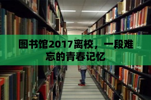 圖書館2017離校，一段難忘的青春記憶