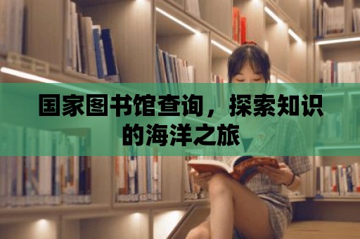 國家圖書館查詢，探索知識的海洋之旅