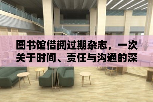 圖書館借閱過期雜志，一次關于時間、責任與溝通的深度探討