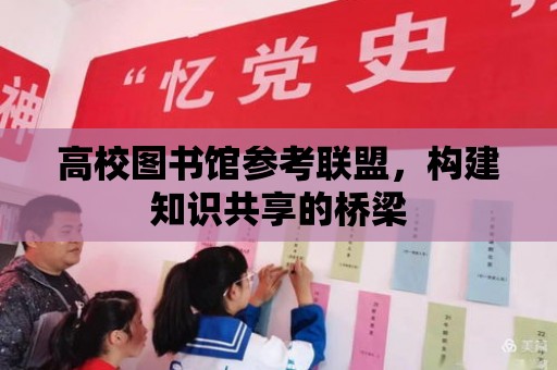 高校圖書館參考聯盟，構建知識共享的橋梁