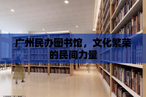 廣州民辦圖書館，文化繁榮的民間力量