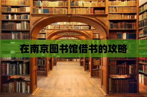 在南京圖書館借書的攻略