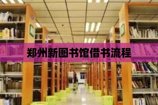 鄭州新圖書館借書流程