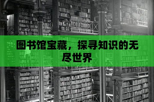 圖書館寶藏，探尋知識的無盡世界