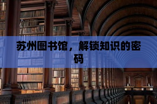 蘇州圖書館，解鎖知識的密碼