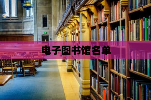 電子圖書館名單