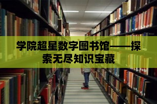 學院超星數字圖書館——探索無盡知識寶藏