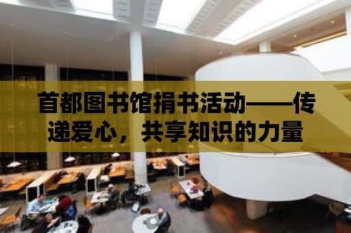 首都圖書館捐書活動——傳遞愛心，共享知識的力量