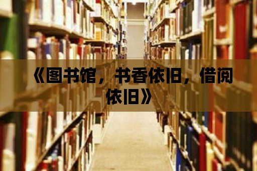 《圖書館，書香依舊，借閱依舊》