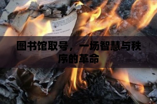 圖書館取號，一場智慧與秩序的革命