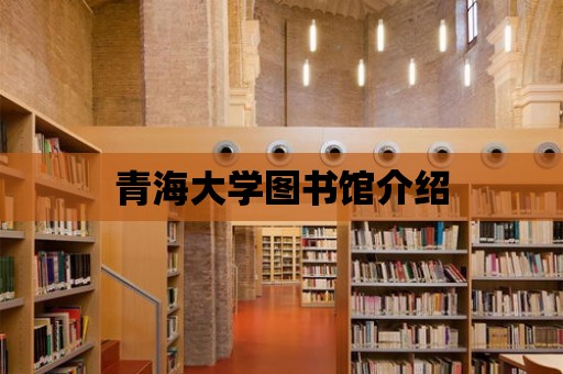 青海大學(xué)圖書館介紹