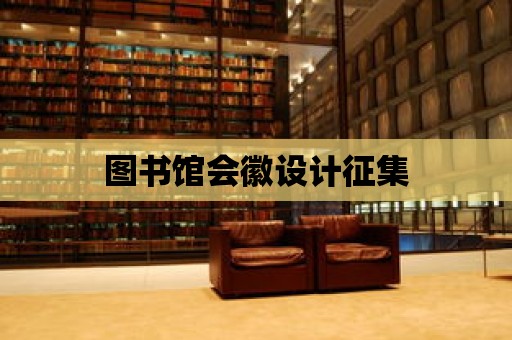 圖書館會徽設計征集