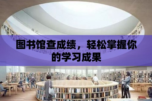 圖書館查成績，輕松掌握你的學習成果