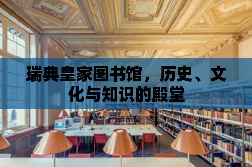 瑞典皇家圖書館，歷史、文化與知識的殿堂