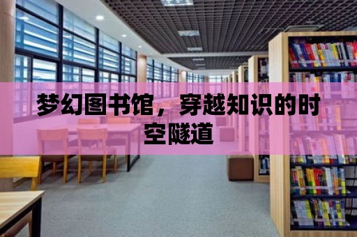 夢幻圖書館，穿越知識的時空隧道