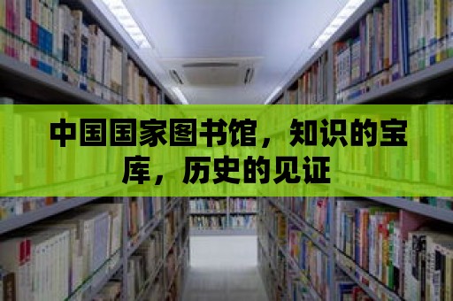 中國國家圖書館，知識(shí)的寶庫，歷史的見證