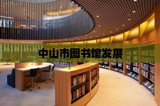 中山市圖書館發展