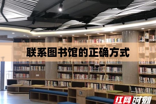 聯系圖書館的正確方式