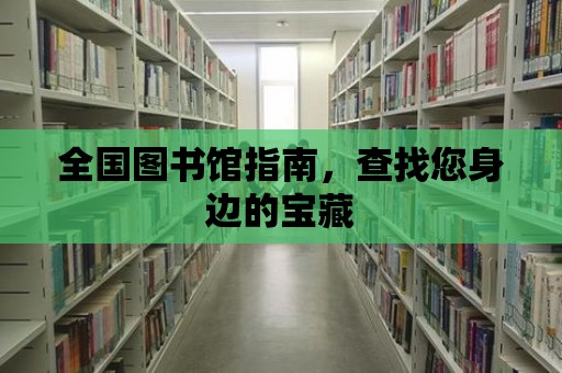 全國圖書館指南，查找您身邊的寶藏