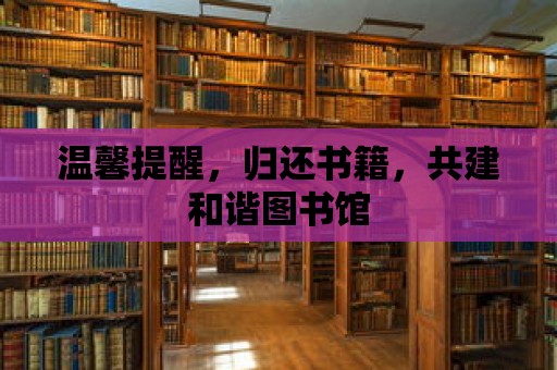 溫馨提醒，歸還書籍，共建和諧圖書館