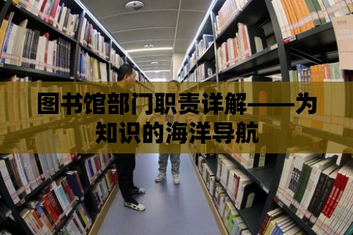 圖書館部門職責詳解——為知識的海洋導航