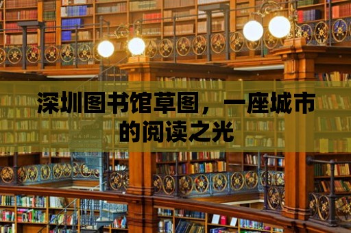 深圳圖書館草圖，一座城市的閱讀之光