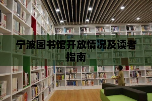 寧波圖書館開放情況及讀者指南