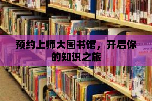 預約上師大圖書館，開啟你的知識之旅