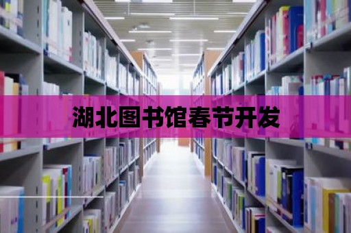 湖北圖書館春節開發