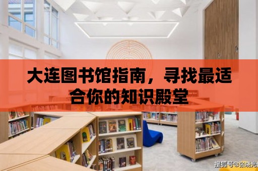 大連圖書館指南，尋找最適合你的知識殿堂