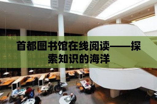 首都圖書館在線閱讀——探索知識的海洋