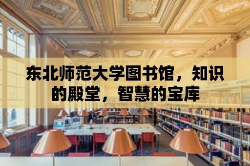 東北師范大學圖書館，知識的殿堂，智慧的寶庫