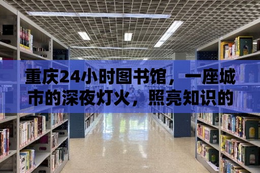 重慶24小時圖書館，一座城市的深夜燈火，照亮知識的海洋