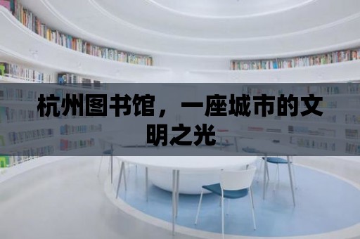 杭州圖書館，一座城市的文明之光