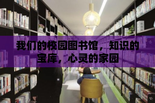 我們的校園圖書館，知識的寶庫，心靈的家園