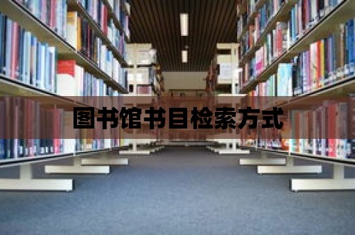 圖書館書目檢索方式